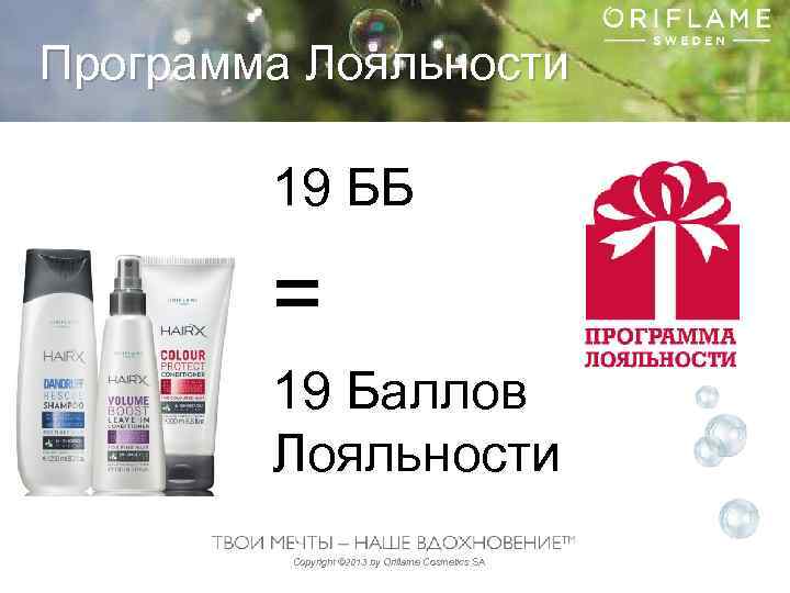 Программа Лояльности 19 ББ = 19 Баллов Лояльности Copyright © 2013 by Oriflame Cosmetics