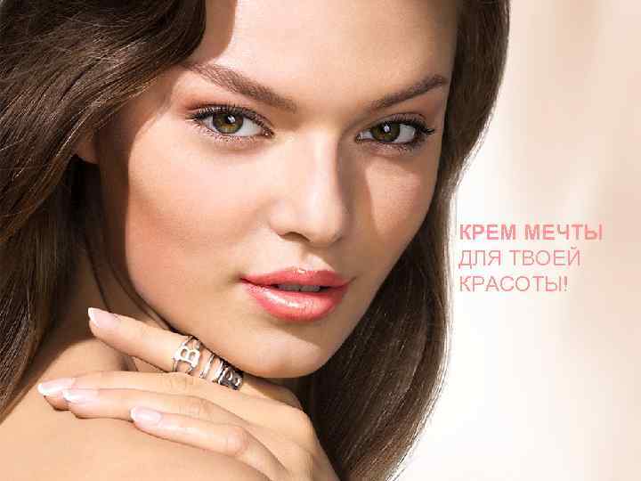 КРЕМ МЕЧТЫ ДЛЯ ТВОЕЙ КРАСОТЫ! Copyright © 2013 by Oriflame Cosmetics SA 