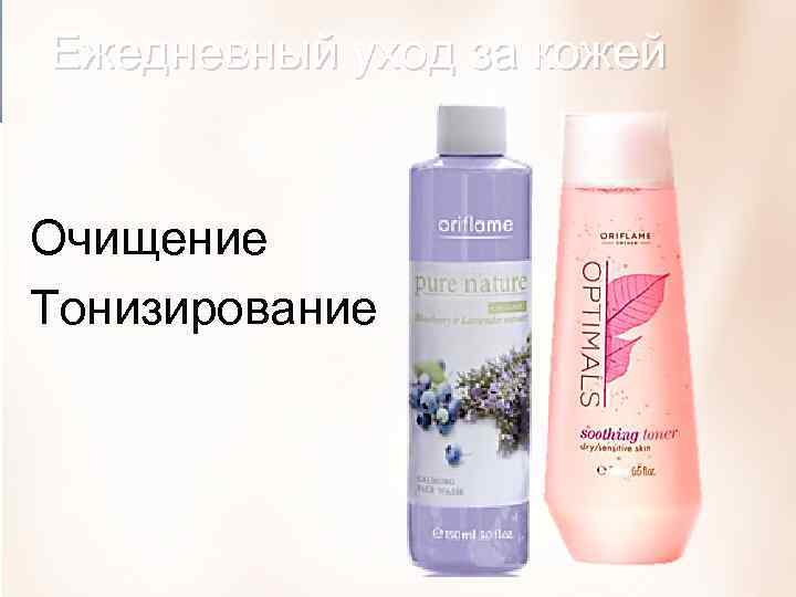 Ежедневный уход за кожей Очищение Тонизирование Copyright © 2013 by Oriflame Cosmetics SA 