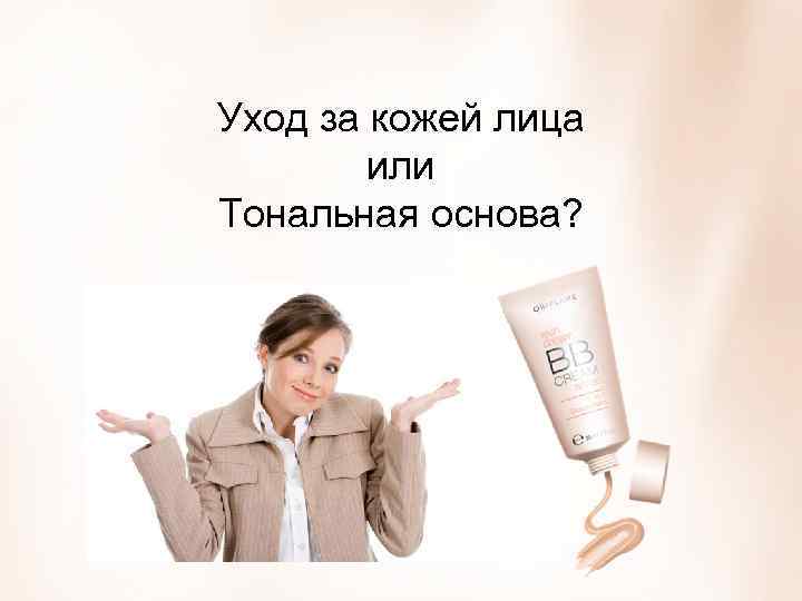 Уход за кожей лица или Тональная основа? Copyright © 2013 by Oriflame Cosmetics SA