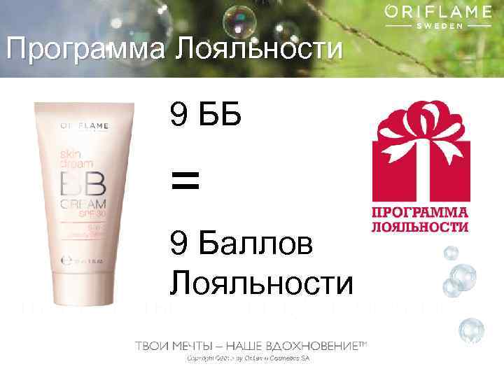 Программа Лояльности 9 ББ = 9 Баллов Лояльности Copyright © 2013 by Oriflame Cosmetics