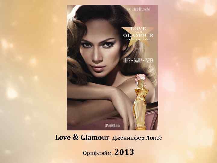 Love & Glamour, Дженнифер Лопес Орифлэйм, 2013 