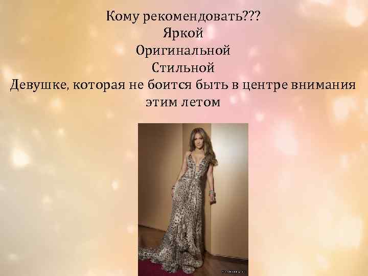 Кому рекомендовать? ? ? Яркой Оригинальной Стильной Девушке, которая не боится быть в центре