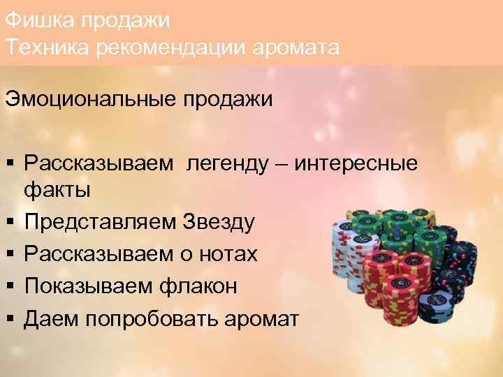 Фишка продажи Техника рекомендации аромата Эмоциональные продажи § Рассказываем легенду – интересные факты §