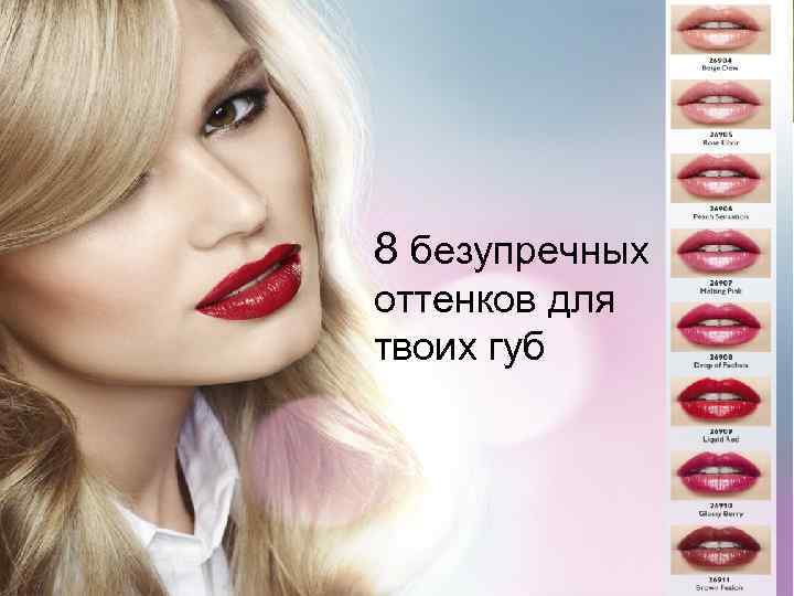 8 безупречных оттенков для твоих губ Copyright © 2013 by Oriflame Cosmetics SA 