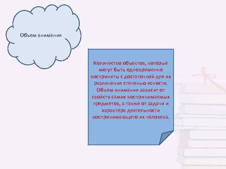 Объем внимания Количество объектов, которые могут быть одновременно восприняты с достаточной для их различения