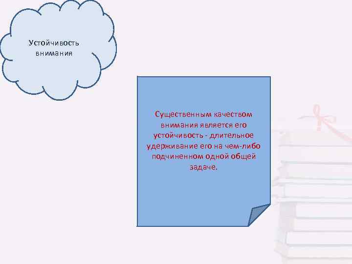 Устойчивость внимания Существенным качеством внимания является его устойчивость - длительное удерживание его на чем-либо