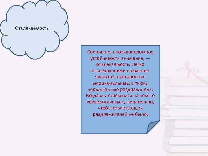 Отвлекаемость Состояние, противоположное устойчивости внимания, — отвлекаемость. Легко отвлекающими внимание являются посторонние эмоциональные, а