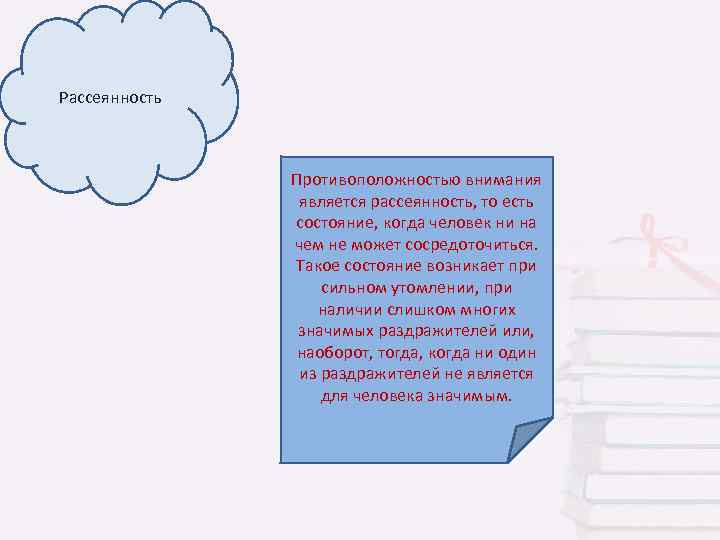Рассеянность Противоположностью внимания является рассеянность, то есть состояние, когда человек ни на чем не