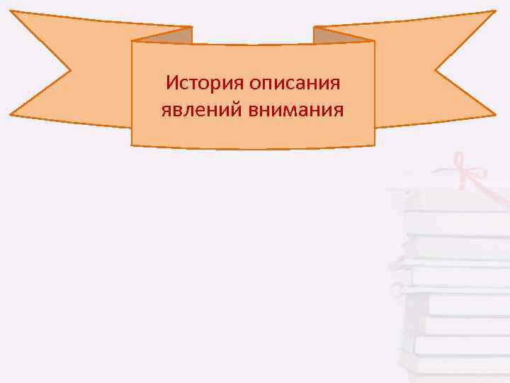 История описания явлений внимания 