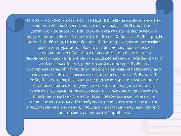Историки психологии считают, что задача описания явлений внимания к концу XVII века была решена