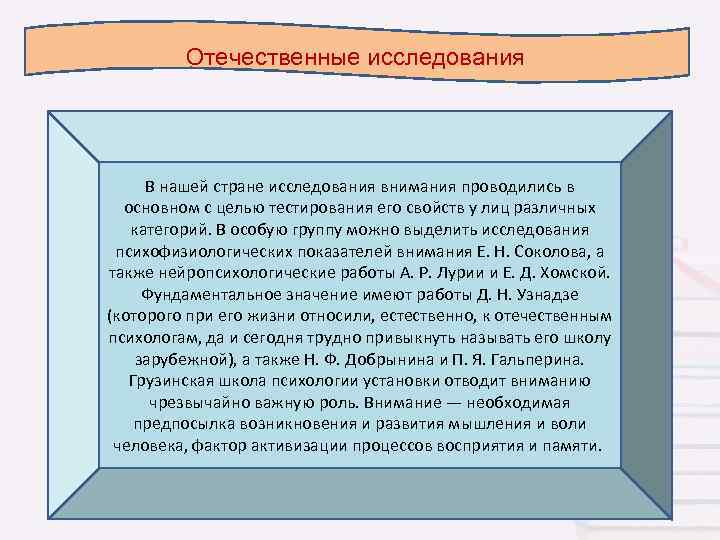 Отечественные исследования В нашей стране исследования внимания проводились в основном с целью тестирования его