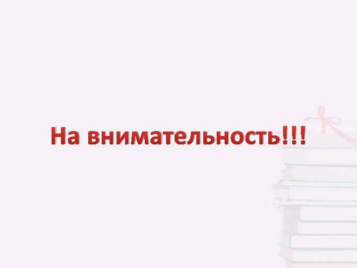 На внимательность!!! 