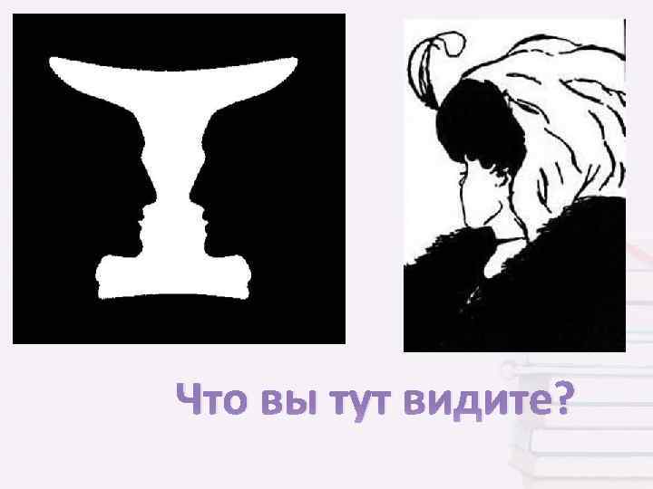 Увидели здесь. Что вы здесь видите картинки. Что вы тут видите. Что вы здесь видите.