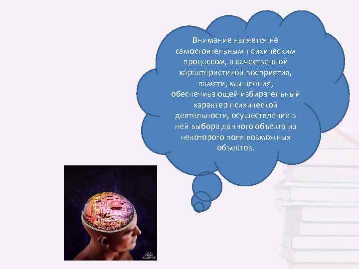 Внимание является не самостоятельным психическим процессом, а качественной характеристикой восприятия, памяти, мышления, обеспечивающей избирательный