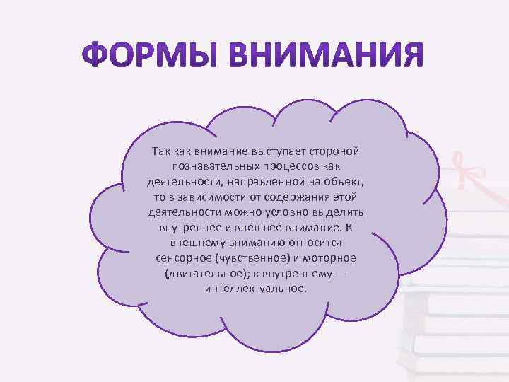 Так как внимание выступает стороной познавательных процессов как деятельности, направленной на объект, то в