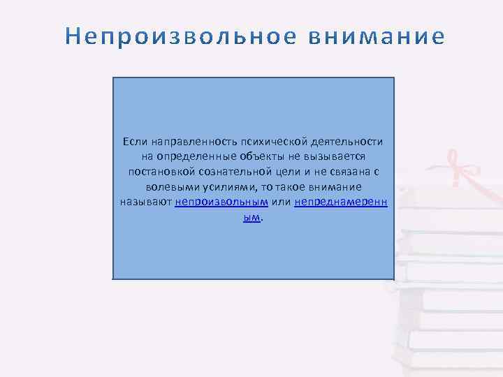 Если направленность психической деятельности на определенные объекты не вызывается постановкой сознательной цели и не