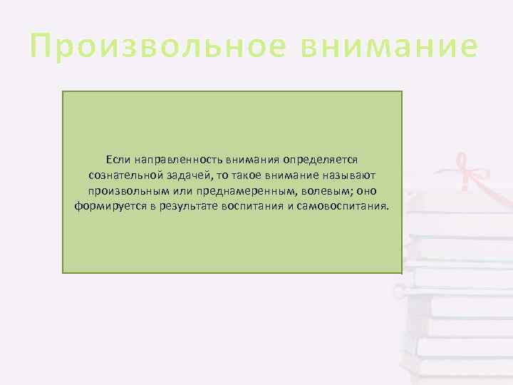Произвольное внимание Если направленность внимания определяется сознательной задачей, то такое внимание называют произвольным или