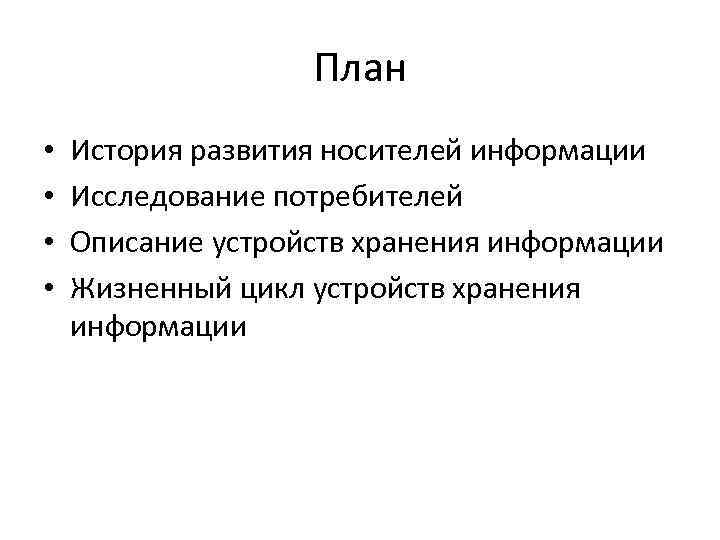 План • • История развития носителей информации Исследование потребителей Описание устройств хранения информации Жизненный