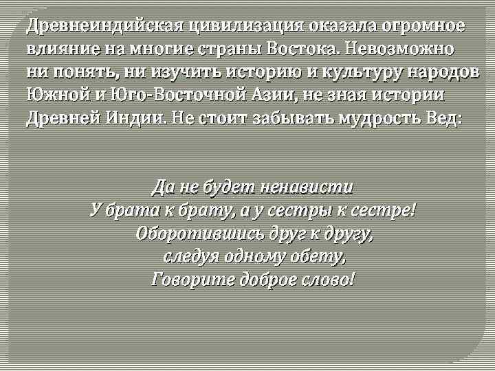 Древнеиндийская цивилизация оказала огромное влияние на многие страны Востока. Невозможно ни понять, ни изучить