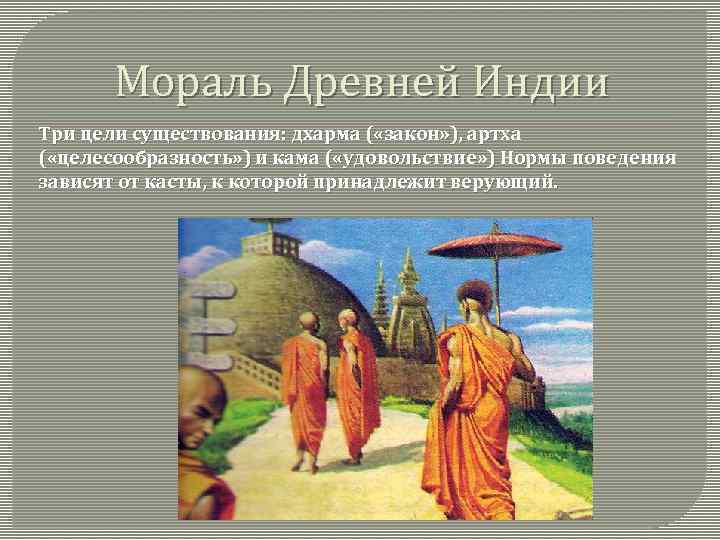 Право древней Индии. Право и законодательство древней Индии. Нормы морали в древнем мире. Главные добродетели царя Индии.