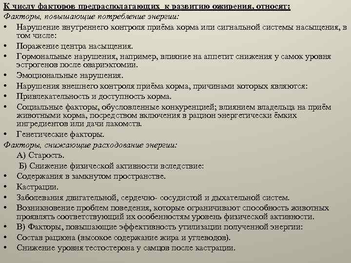 К числу факторов предрасполагающих к развитию ожирения, относят: Факторы, повышающие потребление энергии: • Нарушение