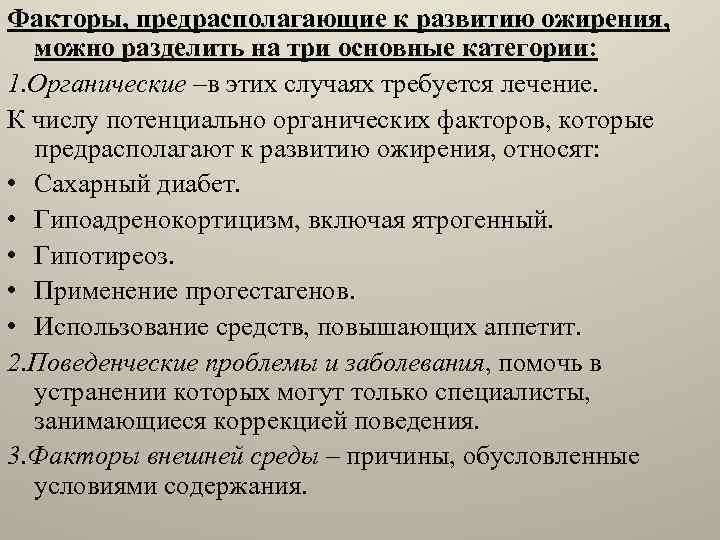 Факторы ожирения. Предрасполагающие факторы ожирения. Факторы развития ожирения. Назовите предрасполагающие факторы ожирения.. Предрасполагающие факторы ожирения картинка.