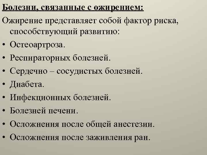 Болезни, связанные с ожирением: Ожирение представляет собой фактор риска, способствующий развитию: • Остеоартроза. •