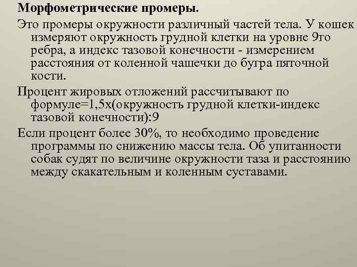 Морфометрические промеры. Это промеры окружности различный частей тела. У кошек измеряют окружность грудной клетки