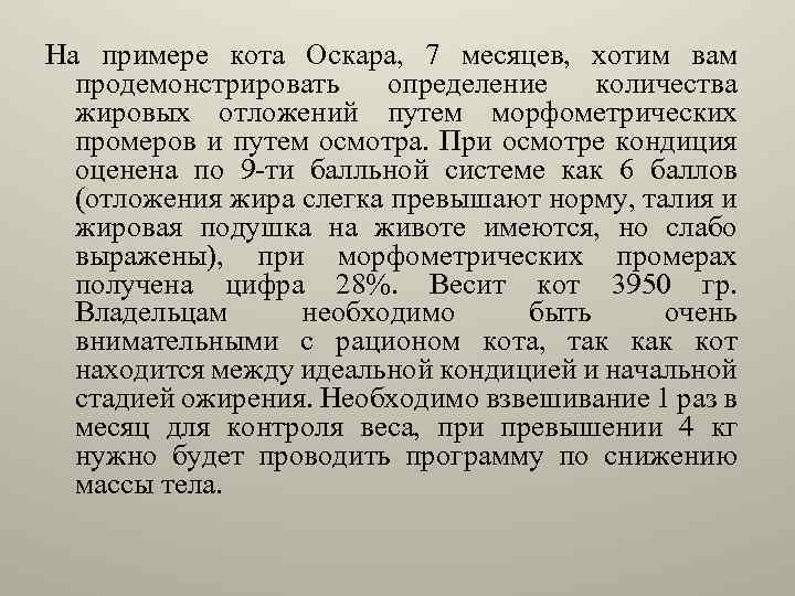 На примере кота Оскара, 7 месяцев, хотим вам продемонстрировать определение количества жировых отложений путем