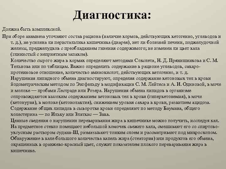 Диагностика: Должна быть комплексной. При сборе анамнеза уточняют состав рациона (наличие кормов, действующих кетогенно,