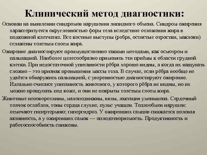 Клинический метод диагностики: Основан на выявлении синдромов нарушения липидного обмена. Синдром ожирения характеризуется округленностью