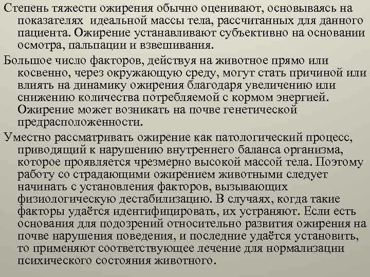 Степень тяжести ожирения обычно оценивают, основываясь на показателях идеальной массы тела, рассчитанных для данного