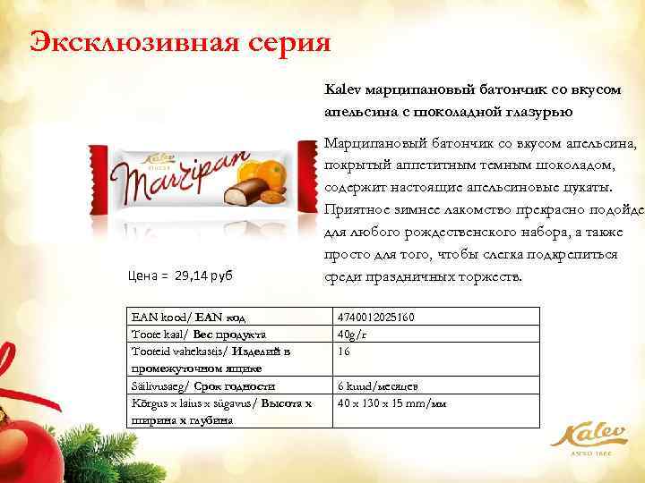 Эксклюзивная серия Kalev марципановый батончик со вкусом апельсина с шоколадной глазурью Цена = 29,