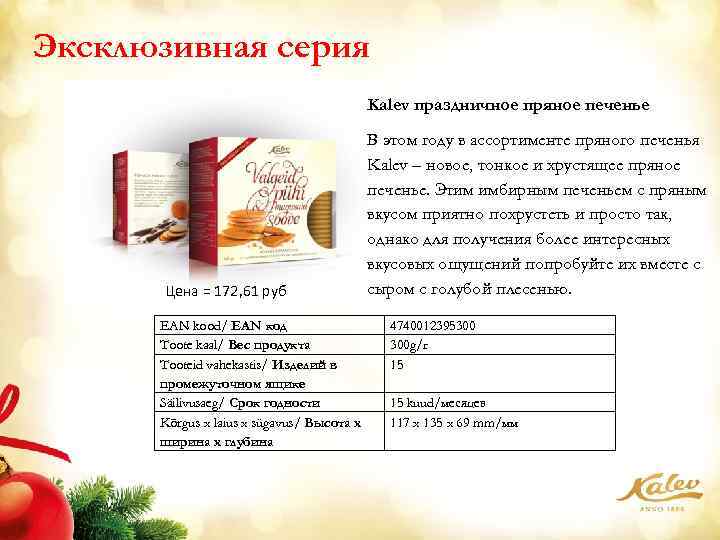 Эксклюзивная серия Kalev праздничное пряное печенье Цена = 172, 61 руб EAN kood/ EAN