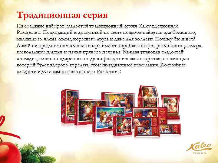 Традиционная серия На создание наборов сладостей традиционной серии Kalev вдохновило Рождество. Подходящий и доступный