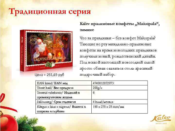 Традиционная серия Kalev пралиновые конфеты „Maiuspala“, зимние Цена = 251, 69 руб Что за