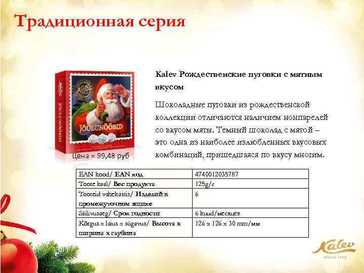 Традиционная серия Kalev Рождественские пуговки с мятным вкусом Цена = 99, 48 руб Шоколадные