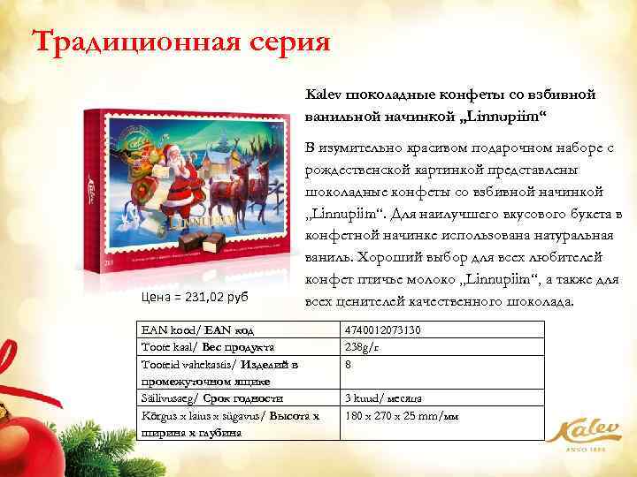 Традиционная серия Kalev шоколадные конфеты со взбивной ванильной начинкой „Linnupiim“ Цена = 231, 02