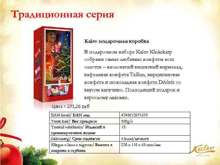 Традиционная серия Kalev подарочная коробка В подарочном наборе Kalev Kinkekarp собраны самые любимые конфеты