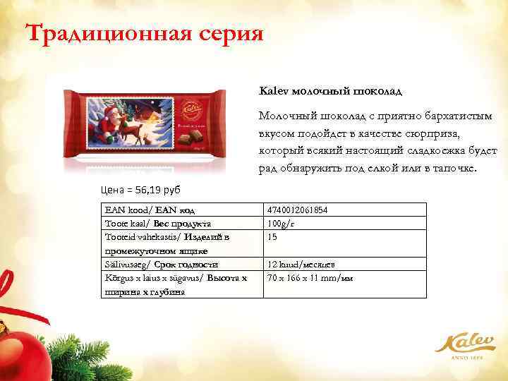 Традиционная серия Kalev молочный шоколад Молочный шоколад с приятно бархатистым вкусом подойдет в качестве