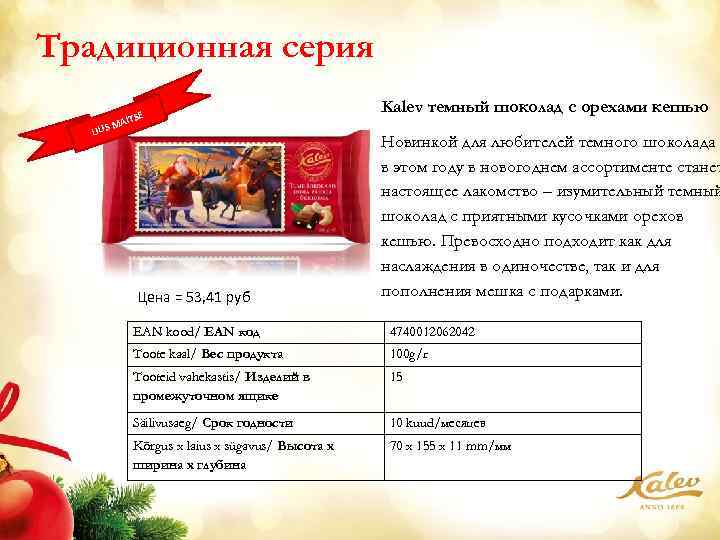 Традиционная серия UUS TSE MAI Цена = 53, 41 руб Kalev темный шоколад с