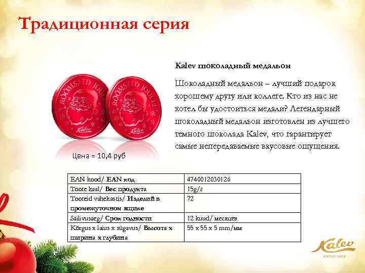 Традиционная серия Kalev шоколадный медальон Цена = 10, 4 руб EAN kood/ EAN код