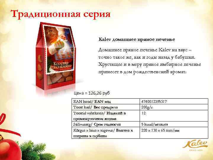 Традиционная серия Kalev домашнее пряное печенье Домашнее пряное печенье Kalev на вкус – точно