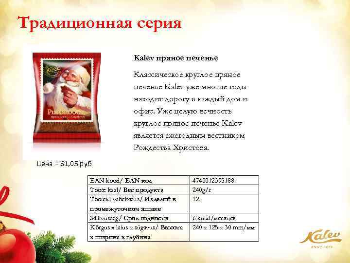 Традиционная серия Kalev пряное печенье Классическое круглое пряное печенье Kalev уже многие годы находит