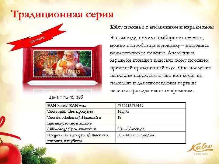 Традиционная серия Kalev печенье с апельсином и кардамоном В этом году, помимо имбирного печенья,