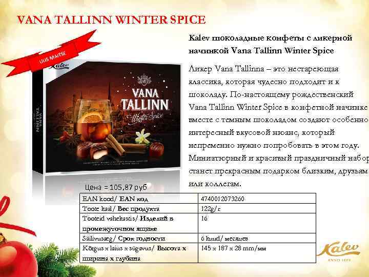 VANA TALLINN WINTER SPICE Kalev шоколадные конфеты с ликерной начинкой Vana Tallinn Winter Spice