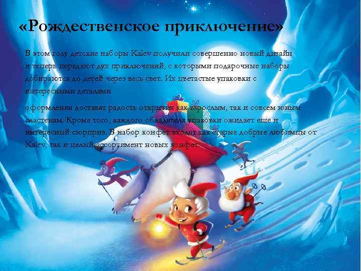  «Рождественское приключение» В этом году детские наборы Kalev получили совершенно новый дизайн и