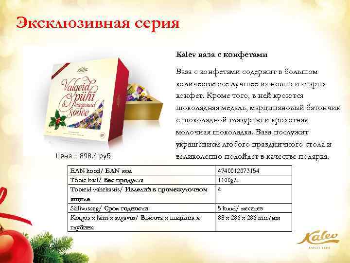 Эксклюзивная серия Kalev ваза с конфетами Цена = 898, 4 руб Ваза с конфетами