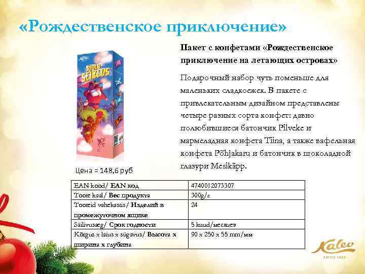  «Рождественское приключение» Пакет с конфетами «Рождественское приключение на летающих островах» Цена = 148,